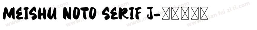 meishu noto serif j字体转换